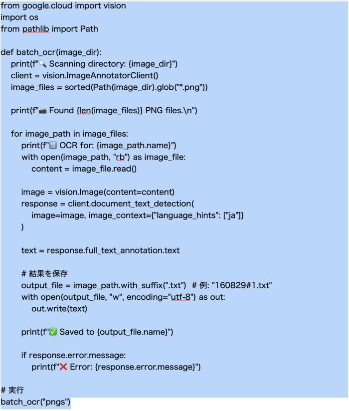 OCR処理用Python コード